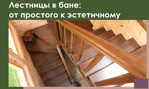 Лестницы в бане Стрежевом: от простого к эстетичному в 2026 г.